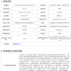 臨沂至東海（魯蘇界）高速公路工程初步勘察設計招標公告
