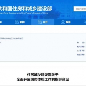 住房城鄉建設部：在全國地級及以上城市全面部署開展城市體檢工作 ...