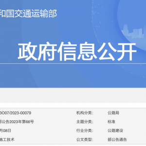 交通運輸部關于發布《鹽漬土地區公路路基設計與施工技術細則》的公告 ... ...