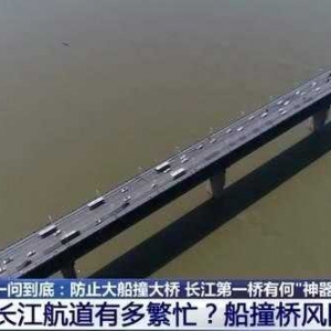 防止大船撞大橋，長江第一橋有何“神器”？