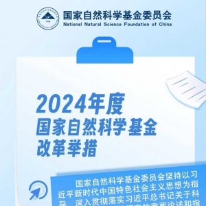 圖解｜2024年度國家自然科學基金改革舉措