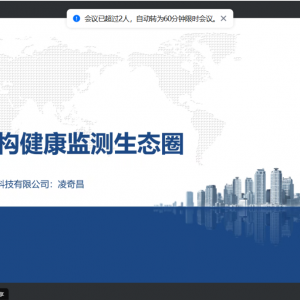 線上會議｜共筑結(jié)構(gòu)健康監(jiān)測生態(tài)圈