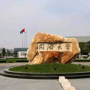 同濟大學重大改革緊急挽救土木工程王牌專業