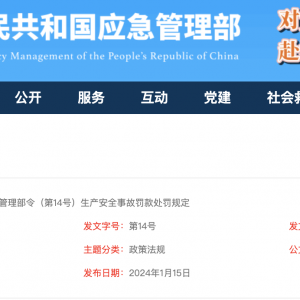 中華人民共和國應急管理部令（第14號）生產安全事故罰款處罰規定 ...