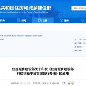 住房城鄉建設部印發《住房城鄉建設部科技創新平臺管理暫行辦法》 ...