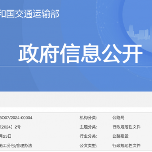 交通運(yùn)輸部關(guān)于印發(fā)《公路工程施工分包管理辦法》的通知