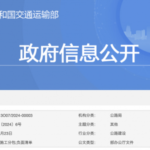 交通運(yùn)輸部辦公廳關(guān)于印發(fā)《公路工程施工分包負(fù)面清單（2024年版）》的通知 ...