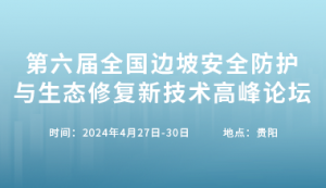 第六屆全國邊坡安全防護(hù)與生態(tài)修復(fù)新技術(shù)高峰論壇