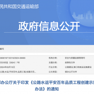 交通運(yùn)輸部辦公廳關(guān)于印發(fā)《公路水運(yùn)平安百年品質(zhì)工程創(chuàng)建示范工作管理辦法》的通知 . ...