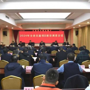 省交通運輸廳召開2024年全省交通項目建設調度會