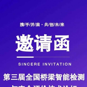 第三屆全國橋梁智能檢測與安全評價(jià)技術(shù)論壇（一號通知）