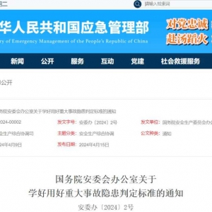 【政策速遞】國(guó)務(wù)院安委辦通知！事關(guān)重大事故隱患判定標(biāo)準(zhǔn) ...