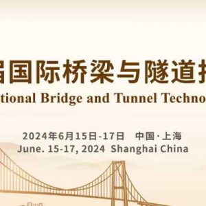 第十二屆國際橋梁與隧道技術大會（IBTC 2024）會議通知
