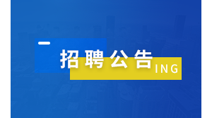 【招聘公告】地鐵運營/保護監(jiān)測、基坑監(jiān)測項目負責人