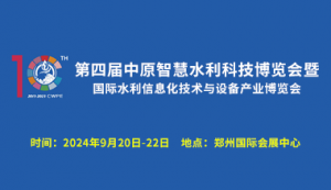 第四屆中原智慧與生態(tài)水利科技高峰論壇暨國際水利信息化技術(shù)與設(shè)備產(chǎn)業(yè)博覽會 ... ... ...
