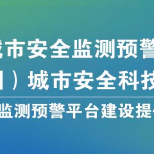 2024深圳國際城市安全監測預警科技博覽會