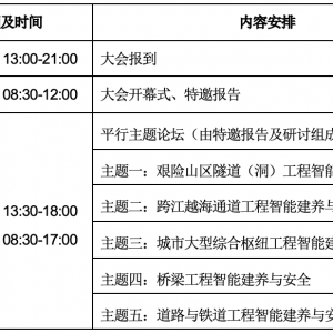 第十二屆國際橋梁與隧道技術大會（IBTC 2024）二號通知