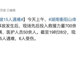 湖南衡陽山體滑坡15人遇難