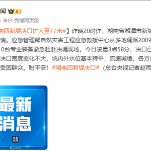 湖南四新堤決口擴(kuò)大至77米