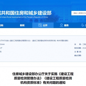 住房城鄉(xiāng)建設(shè)部辦公廳關(guān)于實(shí)施《建設(shè)工程質(zhì)量檢測(cè)管理辦法》《建設(shè)工程質(zhì)量檢測(cè)機(jī)構(gòu)資 ...