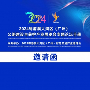 關于邀請參加2024粵港澳大灣區(廣州)公路建設與養護產業展覽會 ...