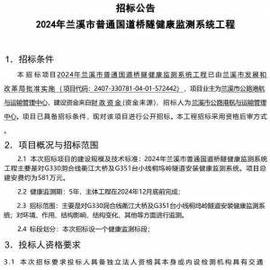 2024年蘭溪市普通國道橋隧健康監測系統工程