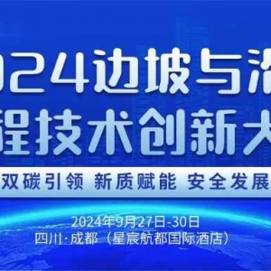 2024邊坡與滑坡工程技術創新大會即將召開