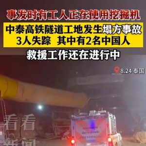 中泰高鐵隧道工地發生塌方事故 3人失蹤