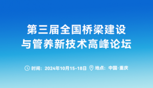 關于召開“第三屆全國橋梁建設與管養新技術高峰論壇”的通知 ...