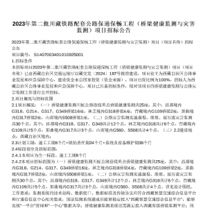 2023年第二批川藏鐵路配套公路保通保暢工程（橋梁健康監(jiān)測與災(zāi)害監(jiān)測）項(xiàng)目招標(biāo)公告 . ...