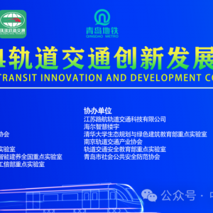 “2024軌道交通創新發展大會”即將召開！誠邀行業同仁蒞臨參加！ ...
