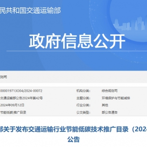 交通運輸部關于發布交通運輸行業節能低碳技術推廣目錄（2024年度）的公告 ...