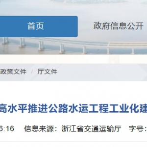 《浙江省交通運(yùn)輸廳關(guān)于高水平推進(jìn)公路水運(yùn)工程工業(yè)化建造的若干意見（試行）》出臺 ...
