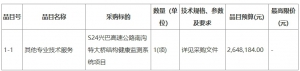 鄂爾多斯市道路養(yǎng)護服務中心S24興巴高速公路南溝特大橋結(jié)構(gòu)健康監(jiān)測系統(tǒng)項目招標公告  ...