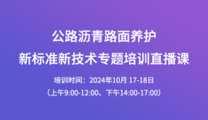 關于舉辦公路瀝青路面養護新標準新技術專題培訓直播課的通知 ...