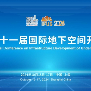 第十一屆國際地下空間開發大會（IFUS 2024）即將召開