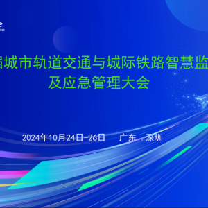 關于召開第十八屆城市軌道交通與城際鐵路智慧監控量測及應急管理大會的通知 ... ...