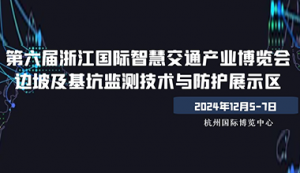 第六屆浙江國際智慧交通產業博覽會暨邊坡及基坑監測技術與防護展覽會 ... ...
