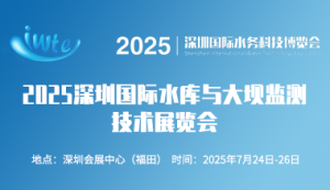 2025深圳國際水庫與大壩監測技術展覽會報名中
