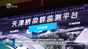 天津道橋中心智能監測系統正式運行