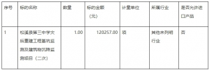 松溪縣第三中學(xué)災(zāi)后重建工程基坑監(jiān)測(cè)及建筑物沉降監(jiān)測(cè)項(xiàng)目（二次）競(jìng)爭(zhēng)性磋商 ...