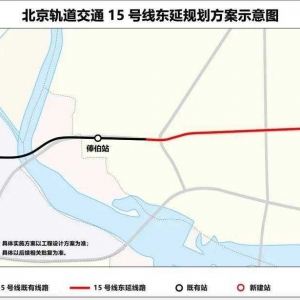 上新了！北京地鐵15號線東延規劃公示