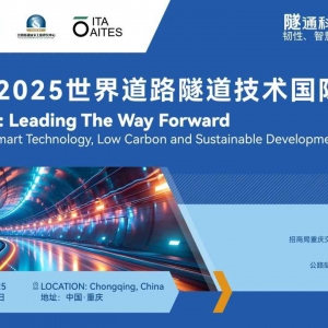 PIARC 2025世界道路隧道技術國際研討會一號通知