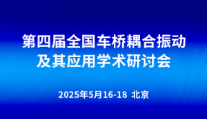 第四屆全國車橋耦合振動及其應用學術研討會（第1號會議通知） ... ...