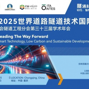 學術征稿 | PIARC 2025世界道路隧道技術國際研討會論文征集通知 ...