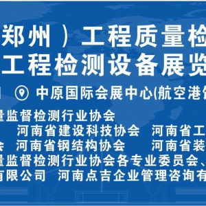 2025中國(guó)（鄭州）工程質(zhì)量檢測(cè)技術(shù)發(fā)展論壇