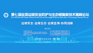 七屆全國邊坡安全防護與生態修復新技術高峰論壇