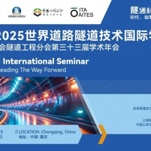 二號(hào)通知 | PIARC2025世界道路隧道技術(shù)國(guó)際學(xué)術(shù)會(huì)議暨中國(guó)公路學(xué)會(huì)隧道工程分會(huì)第三十 ...
