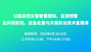關(guān)于舉辦公路自然災(zāi)害智慧感知、監(jiān)測(cè)預(yù)警及風(fēng)險(xiǎn)防范、應(yīng)急處置與災(zāi)害防治技術(shù)直播課的 ...