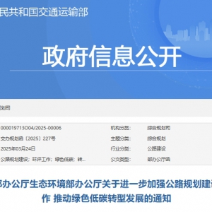 交通運輸部辦公廳生態環境部辦公廳關于進一步加強公路規劃建設和環評工作 推動綠色低 ...